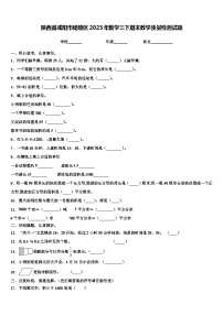 陕西省咸阳市杨陵区2023年数学三下期末教学质量检测试题含解析