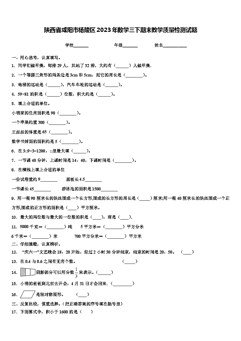 陕西省咸阳市杨陵区2023年数学三下期末教学质量检测试题含解析第1页