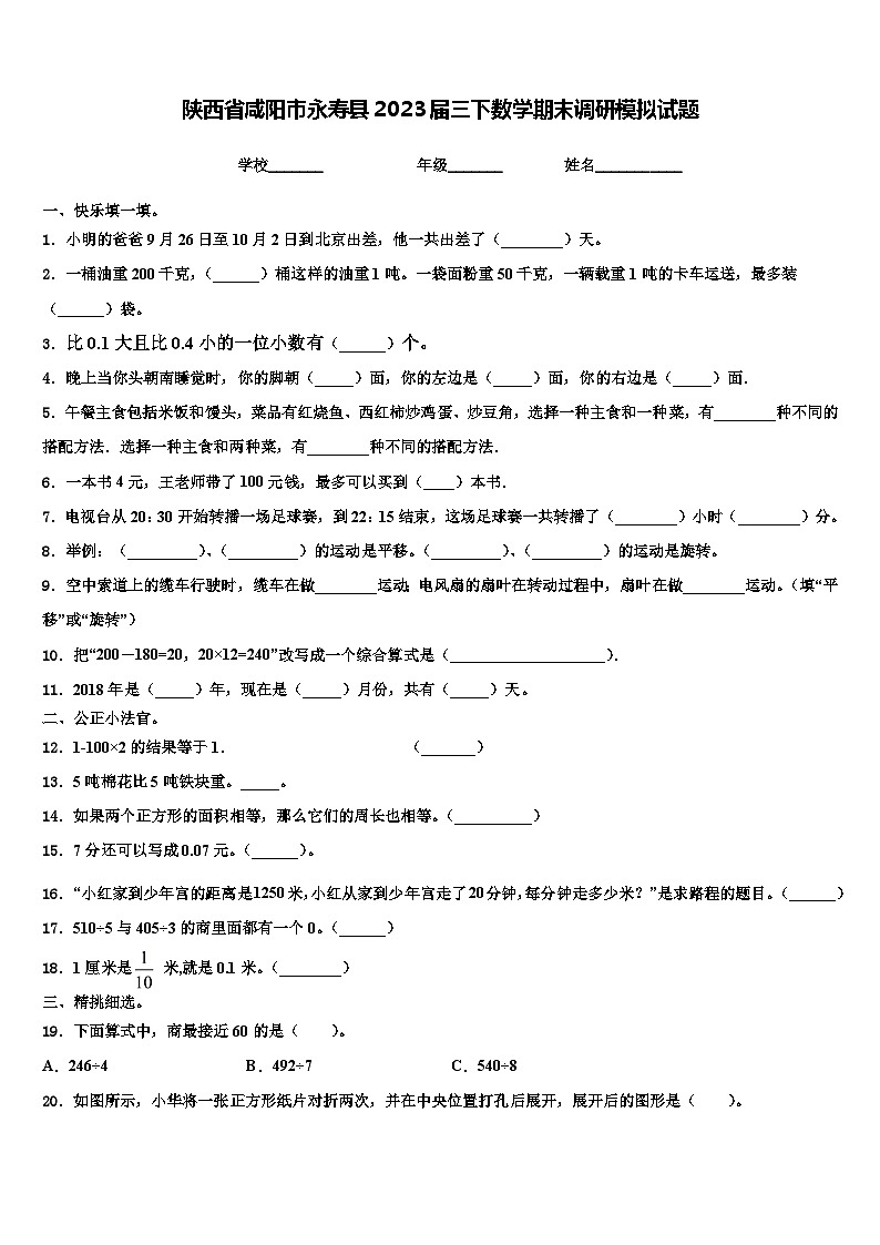 陕西省咸阳市永寿县2023届三下数学期末调研模拟试题含解析第1页