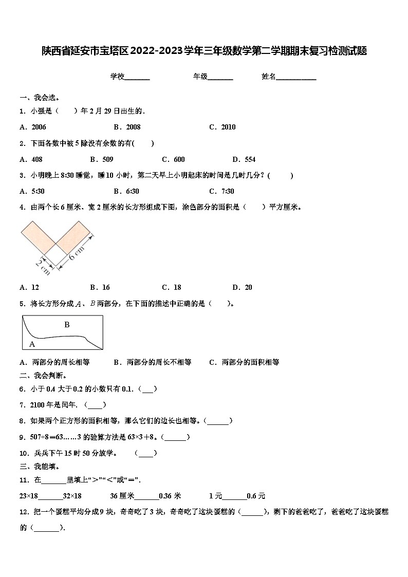 陕西省延安市宝塔区2022-2023学年三年级数学第二学期期末复习检测试题含解析01
