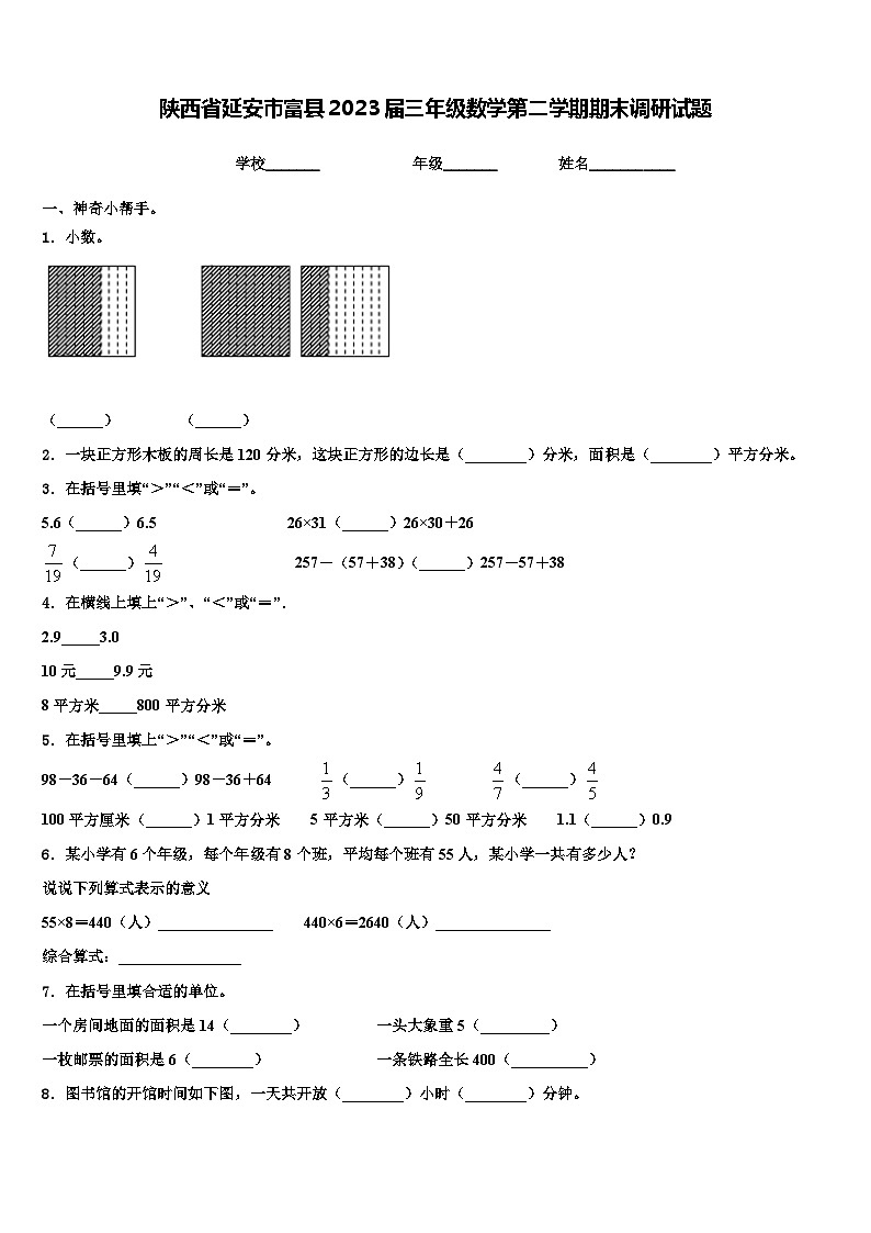 陕西省延安市富县2023届三年级数学第二学期期末调研试题含解析第1页