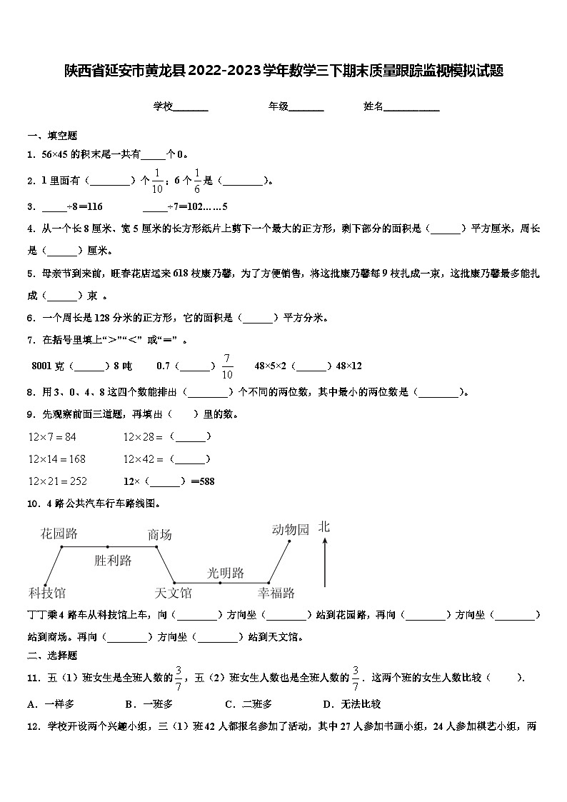 陕西省延安市黄龙县2022-2023学年数学三下期末质量跟踪监视模拟试题含解析01