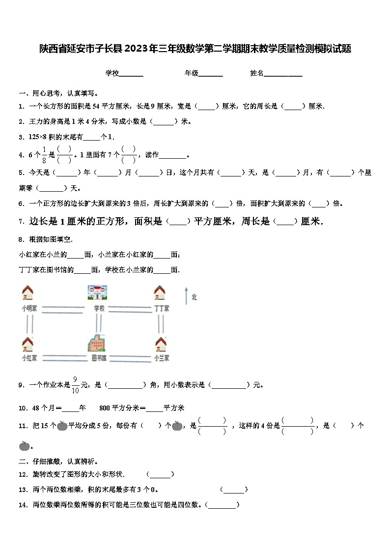 陕西省延安市子长县2023年三年级数学第二学期期末教学质量检测模拟试题含解析01