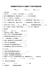 陕西省榆林市定边县2023届数学三下期末考试模拟试题含解析