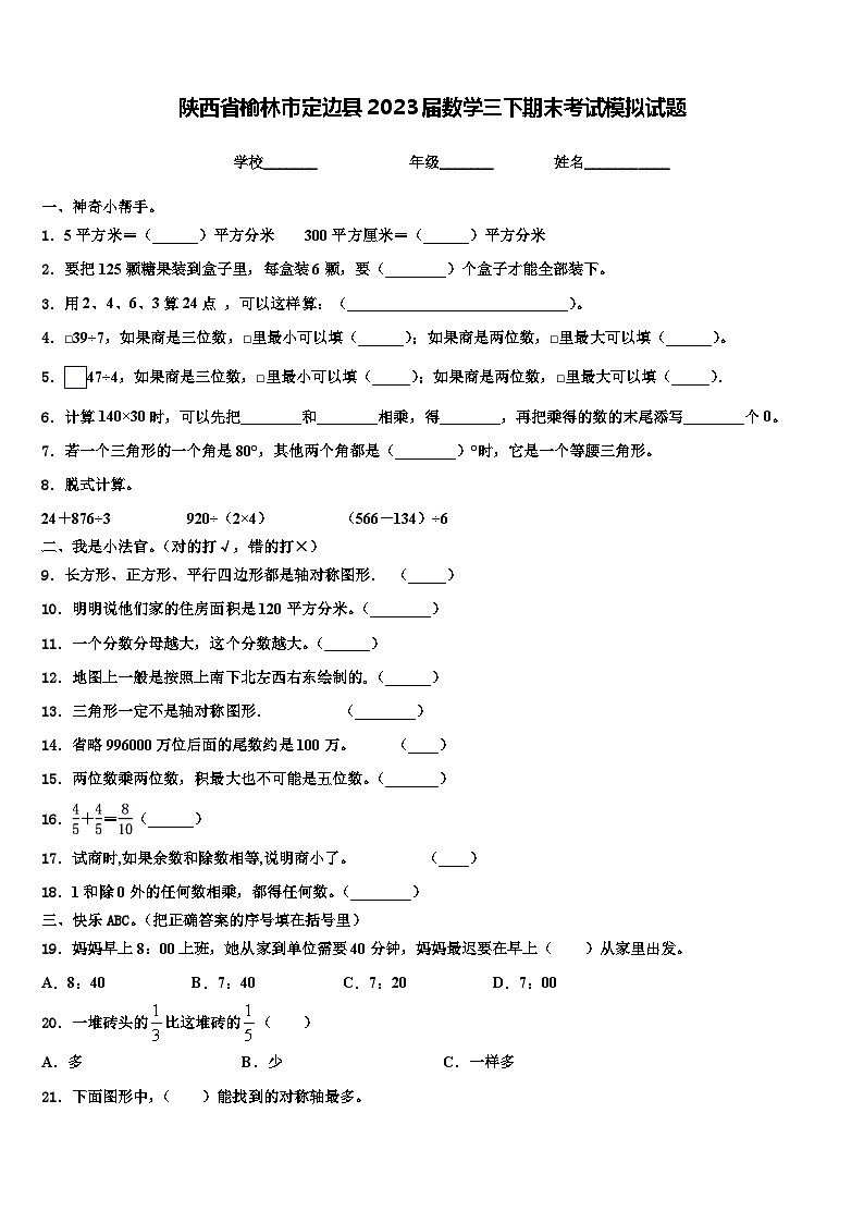 陕西省榆林市定边县2023届数学三下期末考试模拟试题含解析第1页