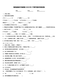 陕西省榆林市榆阳区2023年三下数学期末预测试题含解析