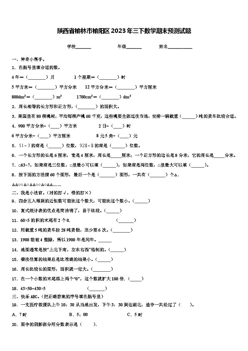 陕西省榆林市榆阳区2023年三下数学期末预测试题含解析01