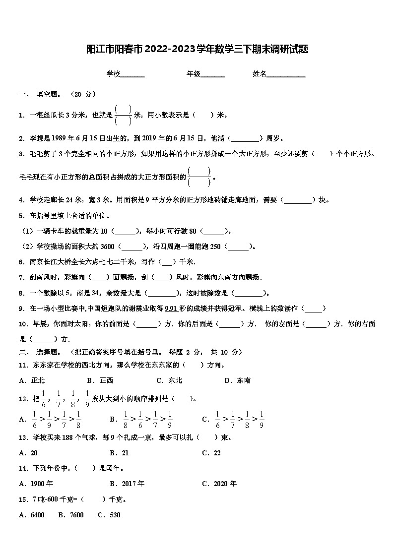 阳江市阳春市2022-2023学年数学三下期末调研试题含解析第1页