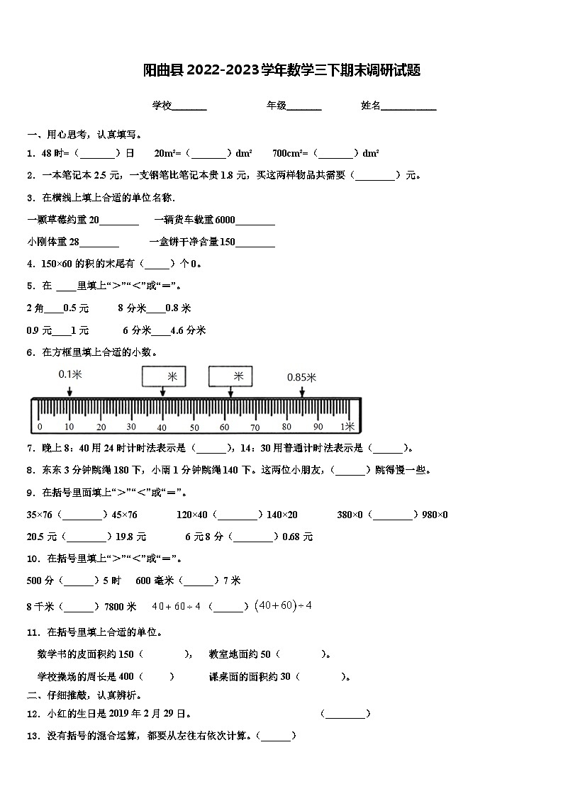 阳曲县2022-2023学年数学三下期末调研试题含解析第1页