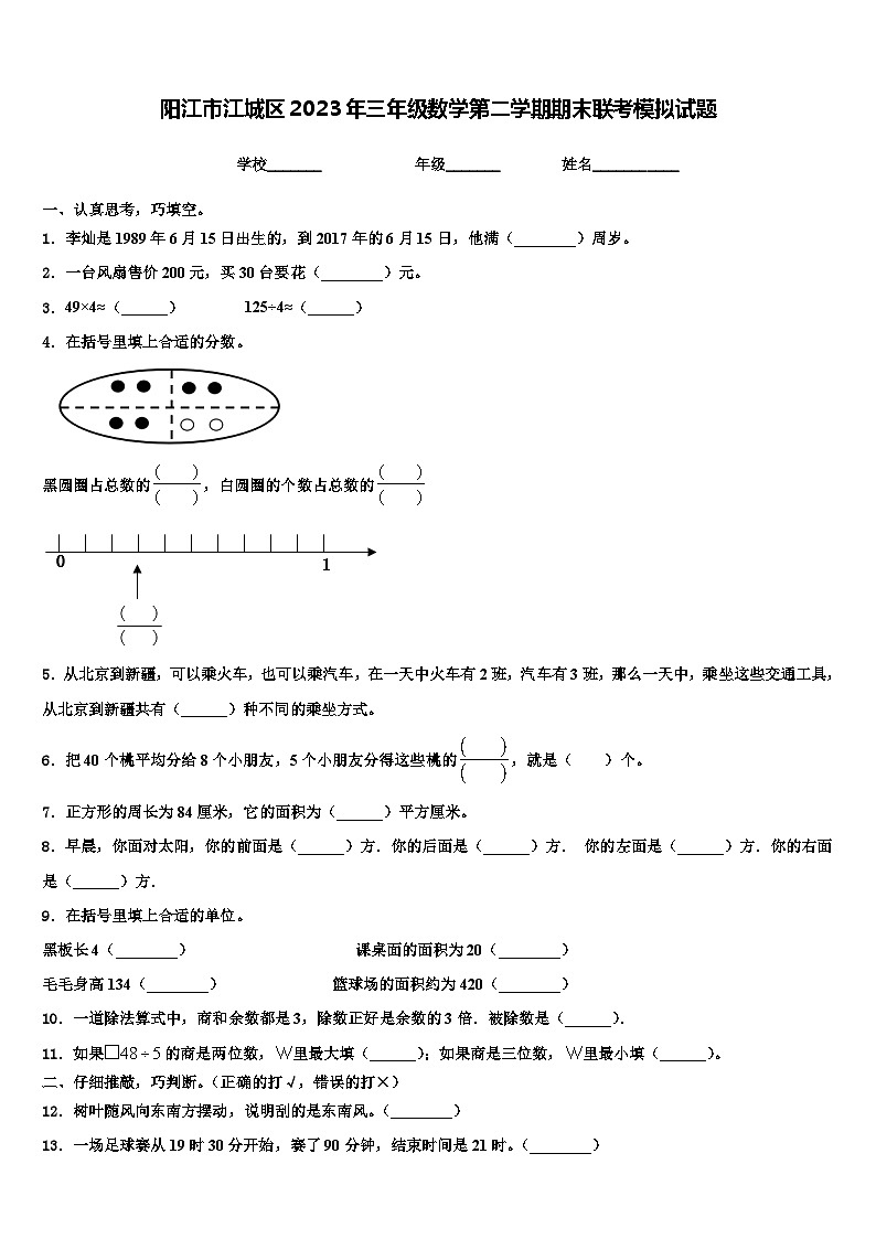 阳江市江城区2023年三年级数学第二学期期末联考模拟试题含解析第1页