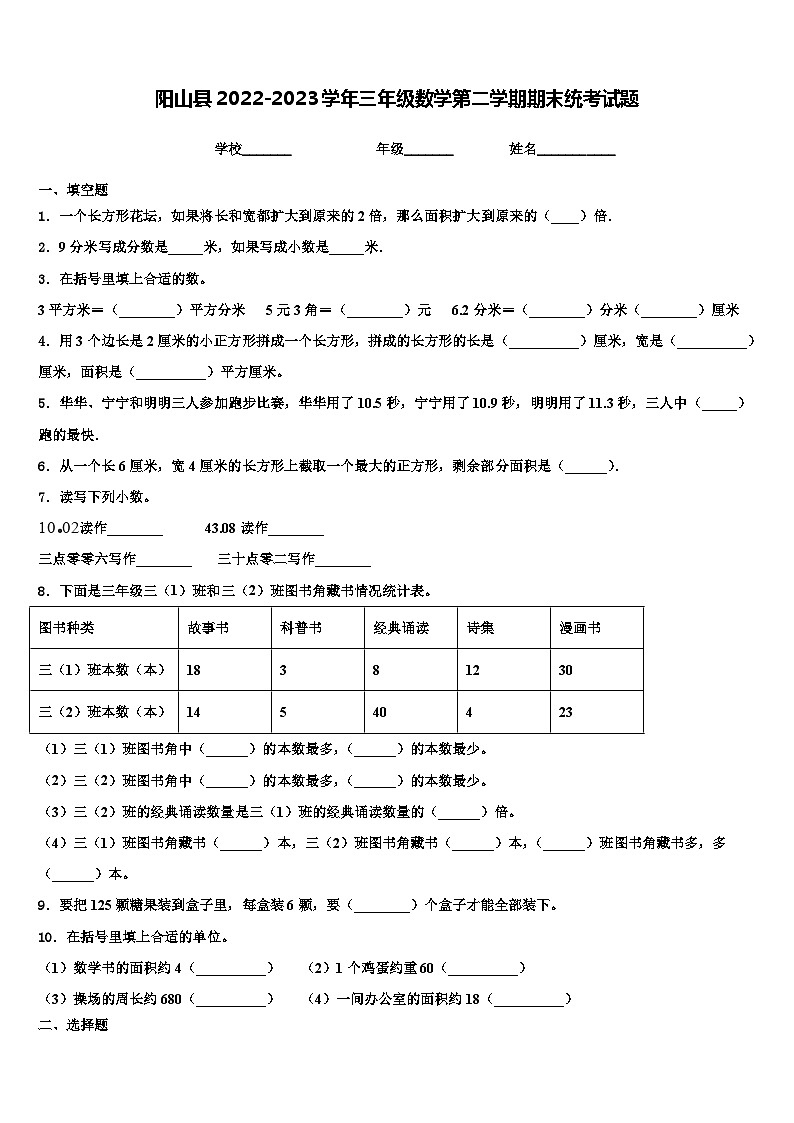 阳山县2022-2023学年三年级数学第二学期期末统考试题含解析第1页