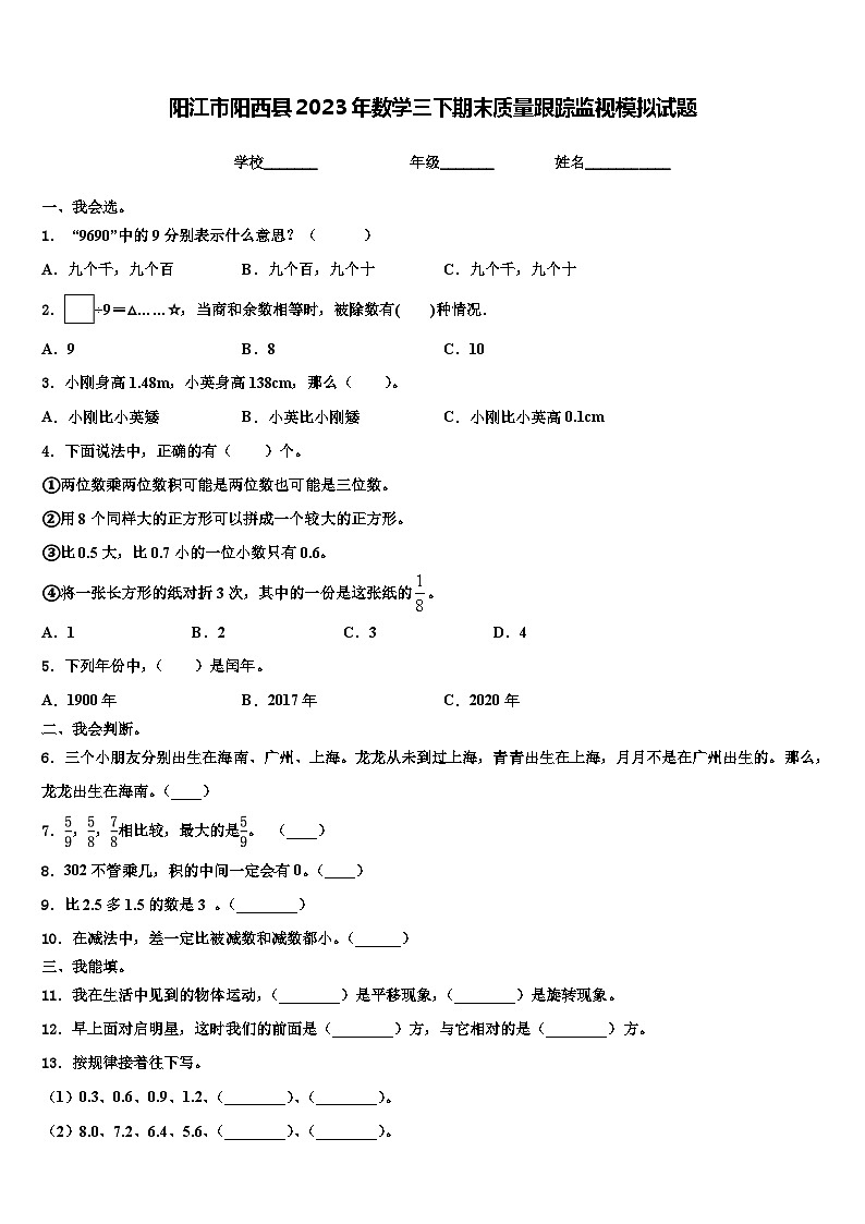 阳江市阳西县2023年数学三下期末质量跟踪监视模拟试题含解析第1页