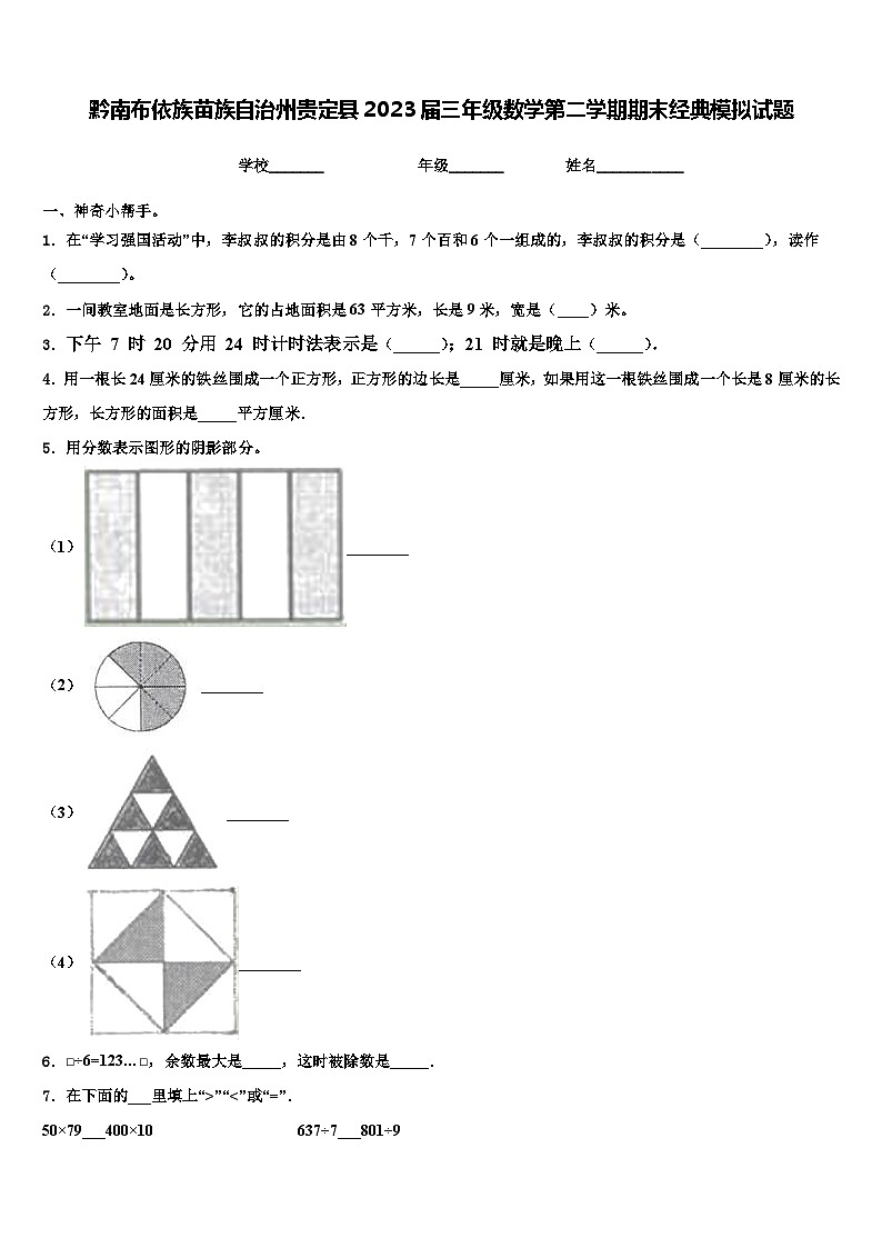 黔南布依族苗族自治州贵定县2023届三年级数学第二学期期末经典模拟试题含解析第1页