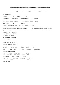 黔南布依族苗族自治州荔波县2023届数学三下期末达标检测试题含解析