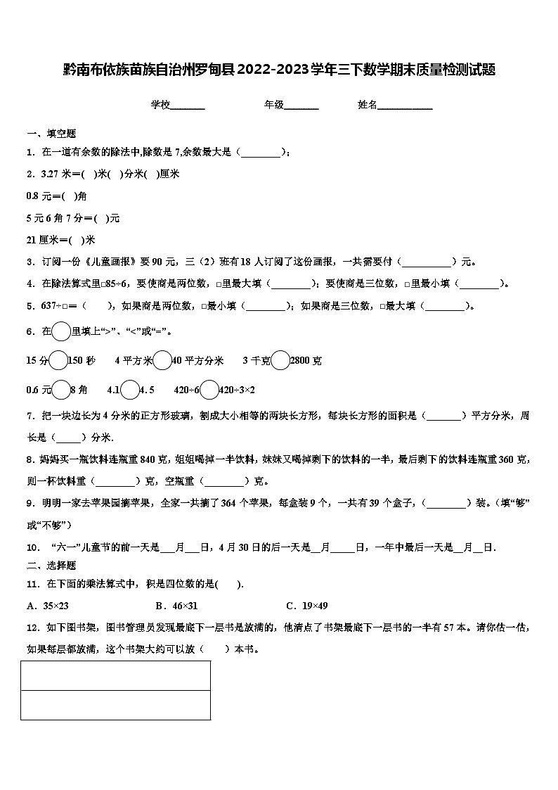 黔南布依族苗族自治州罗甸县2022-2023学年三下数学期末质量检测试题含解析第1页
