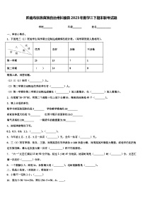 黔南布依族苗族自治州长顺县2023年数学三下期末联考试题含解析