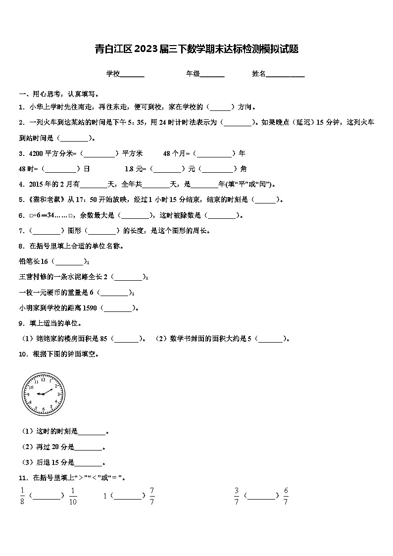 青白江区2023届三下数学期末达标检测模拟试题含解析第1页