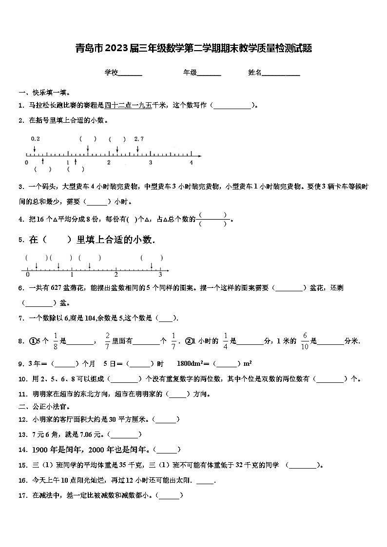 青岛市2023届三年级数学第二学期期末教学质量检测试题含解析01
