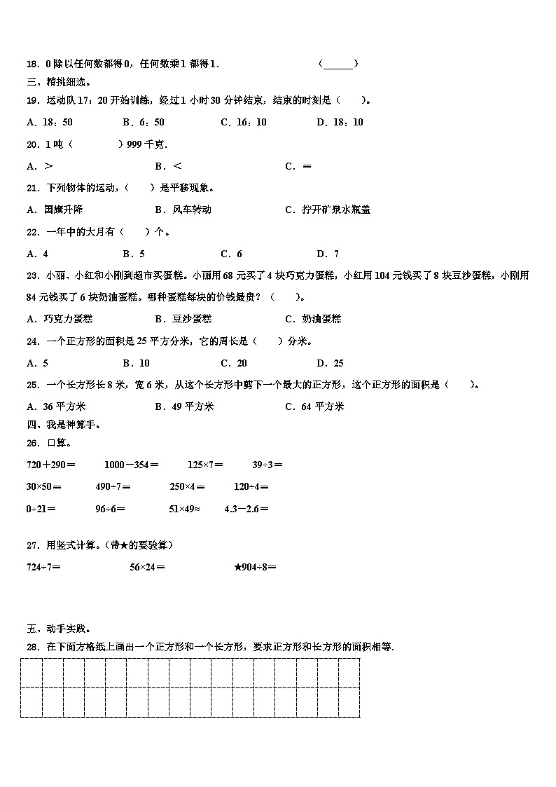 青岛市2023届三年级数学第二学期期末教学质量检测试题含解析02