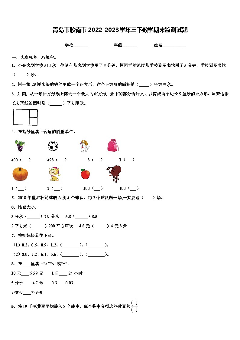 青岛市胶南市2022-2023学年三下数学期末监测试题含解析第1页