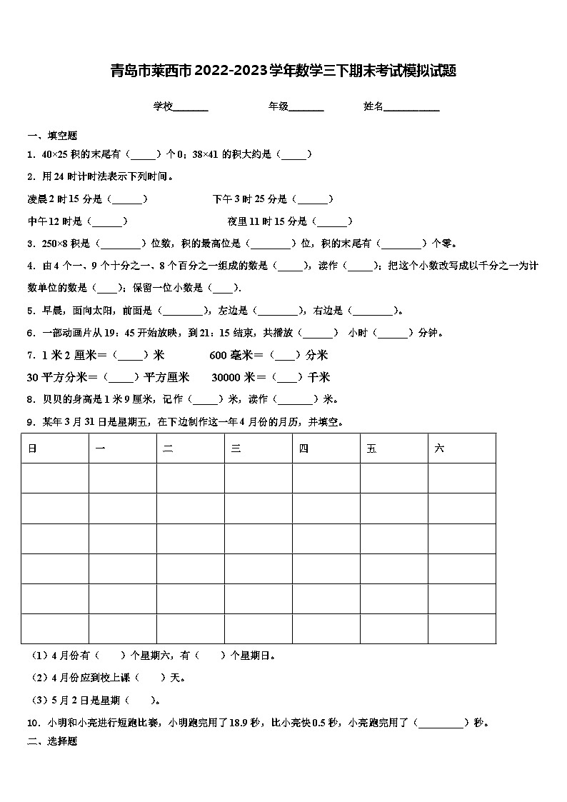 青岛市莱西市2022-2023学年数学三下期末考试模拟试题含解析第1页