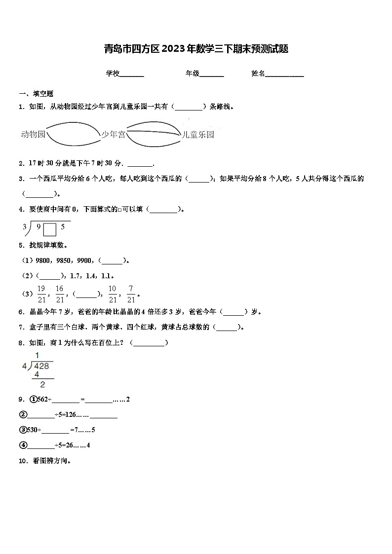 青岛市四方区2023年数学三下期末预测试题含解析第1页
