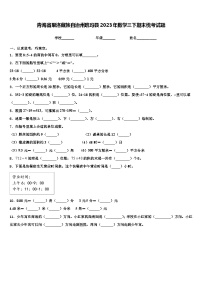 青海省果洛藏族自治州班玛县2023年数学三下期末统考试题含解析