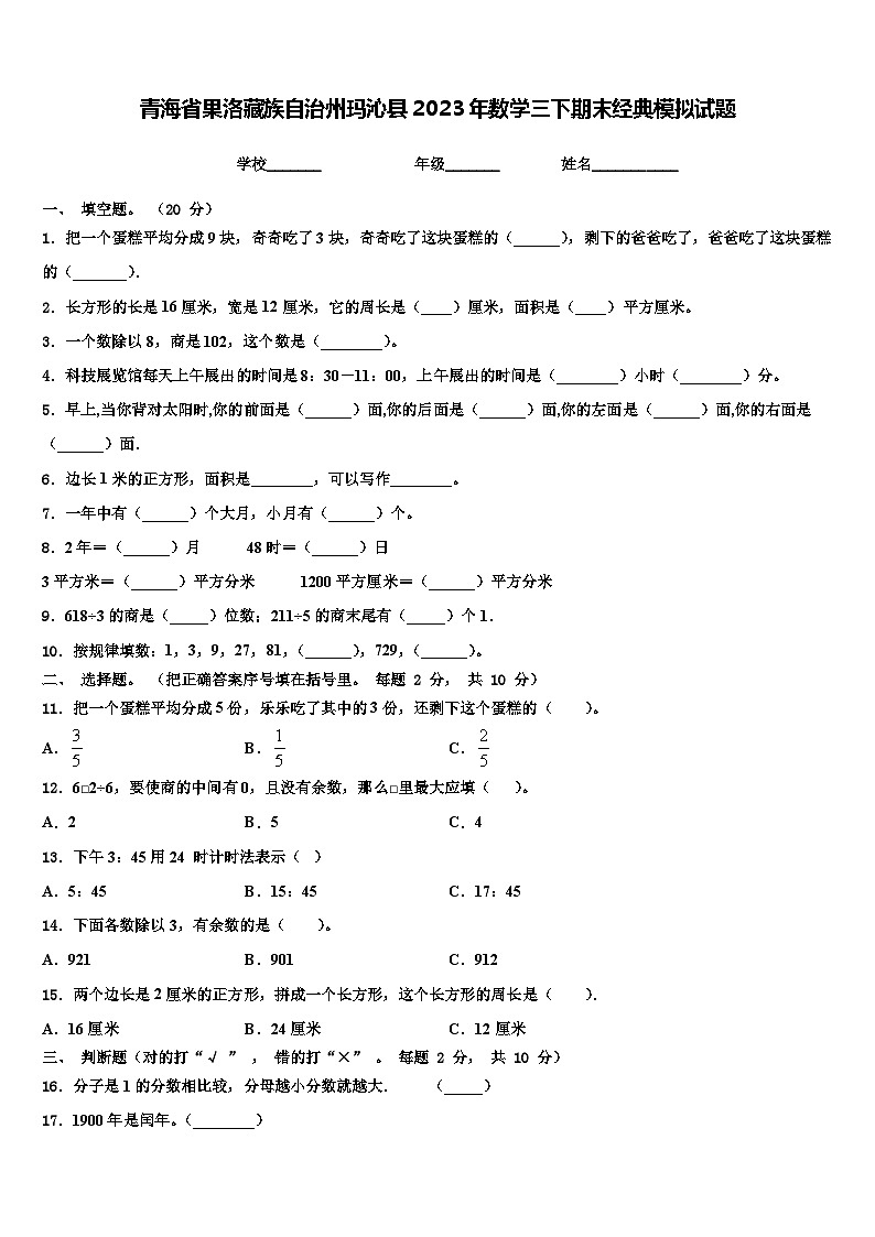 青海省果洛藏族自治州玛沁县2023年数学三下期末经典模拟试题含解析第1页