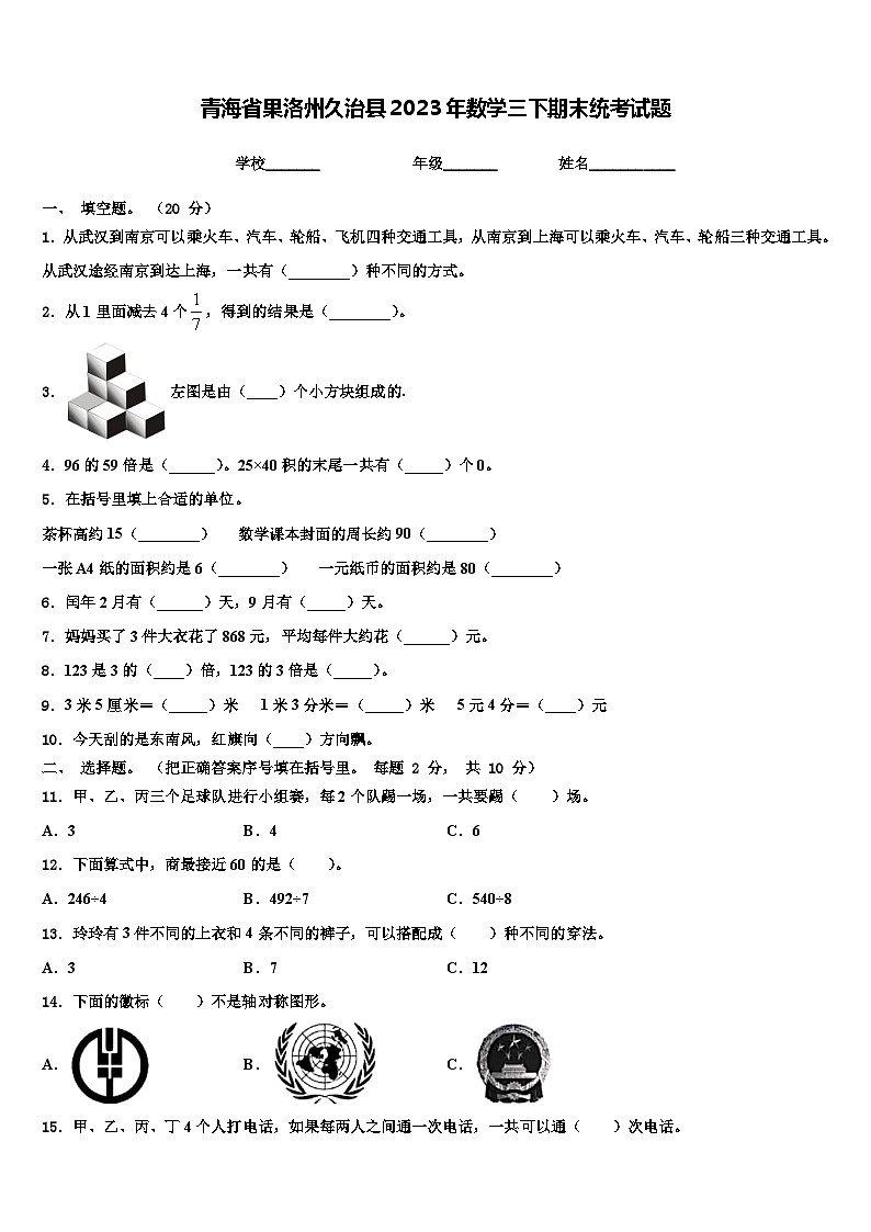 青海省果洛州久治县2023年数学三下期末统考试题含解析第1页