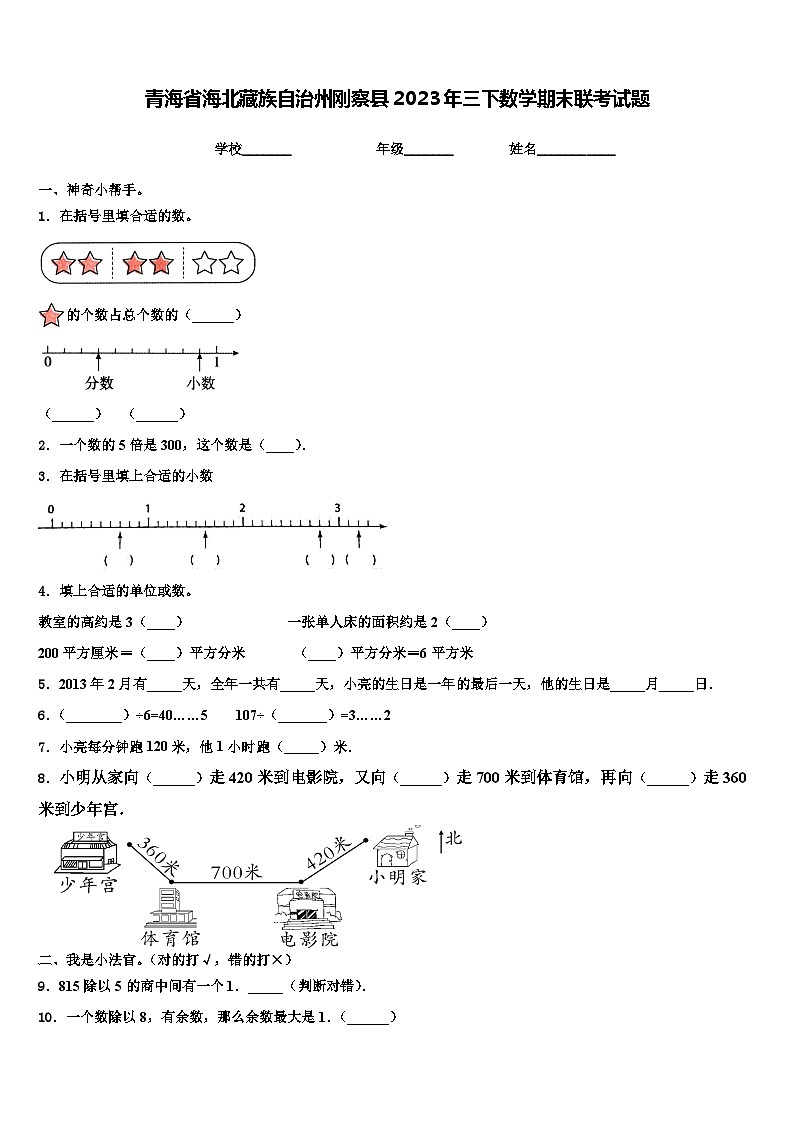 青海省海北藏族自治州刚察县2023年三下数学期末联考试题含解析第1页