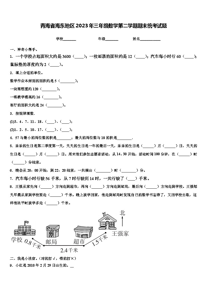 青海省海东地区2023年三年级数学第二学期期末统考试题含解析第1页