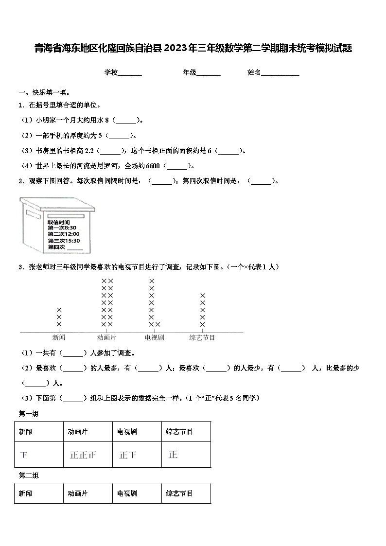青海省海东地区化隆回族自治县2023年三年级数学第二学期期末统考模拟试题含解析01