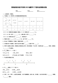 青海省海东地区平安县2023届数学三下期末监测模拟试题含解析