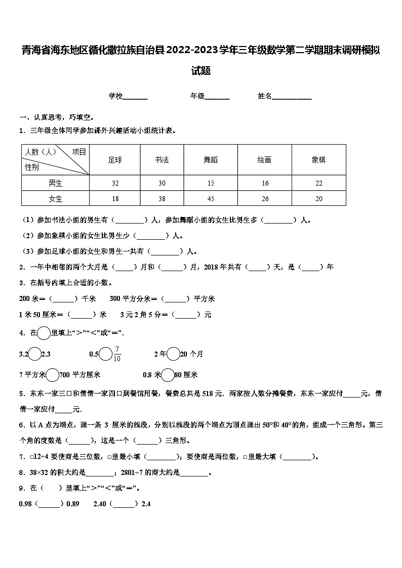 青海省海东地区循化撒拉族自治县2022-2023学年三年级数学第二学期期末调研模拟试题含解析第1页