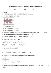 青海省海东市2023年三年级数学第二学期期末联考模拟试题含解析