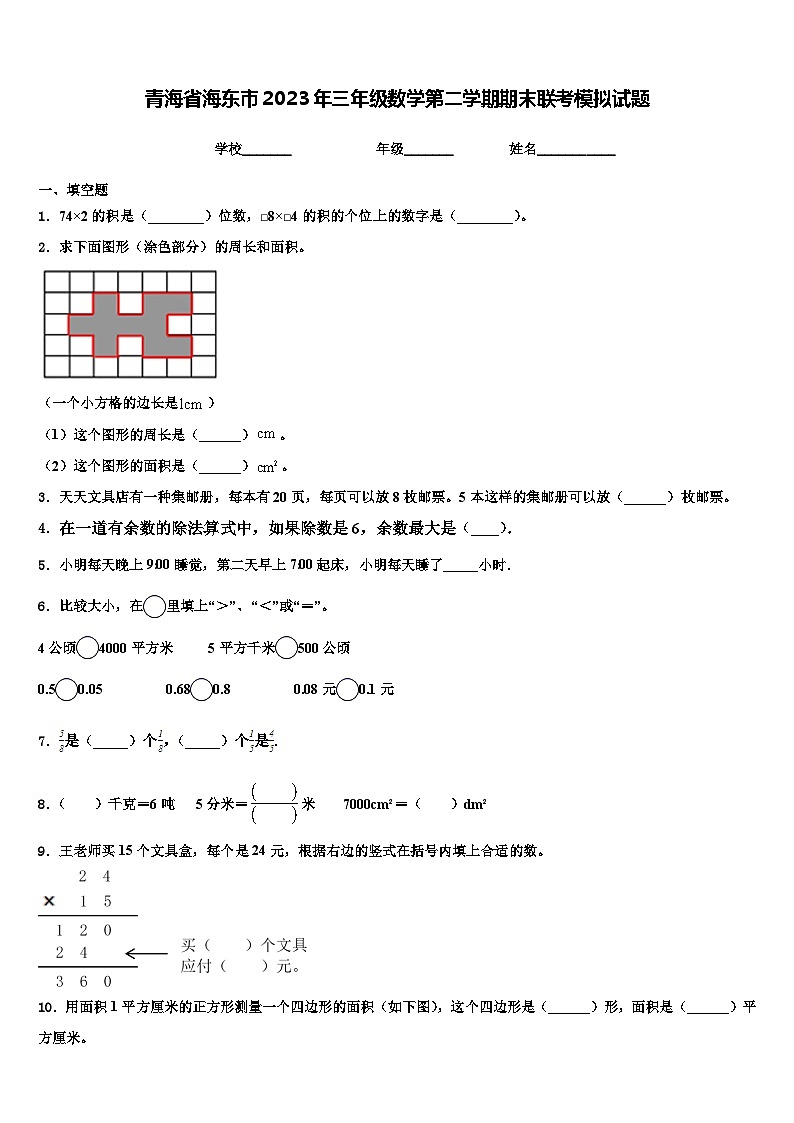 青海省海东市2023年三年级数学第二学期期末联考模拟试题含解析01