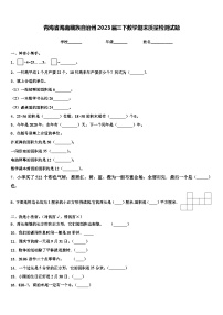 青海省海南藏族自治州2023届三下数学期末质量检测试题含解析