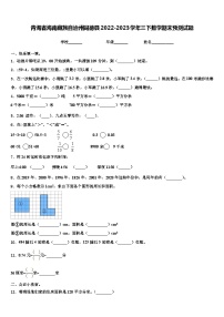 青海省海南藏族自治州同德县2022-2023学年三下数学期末预测试题含解析