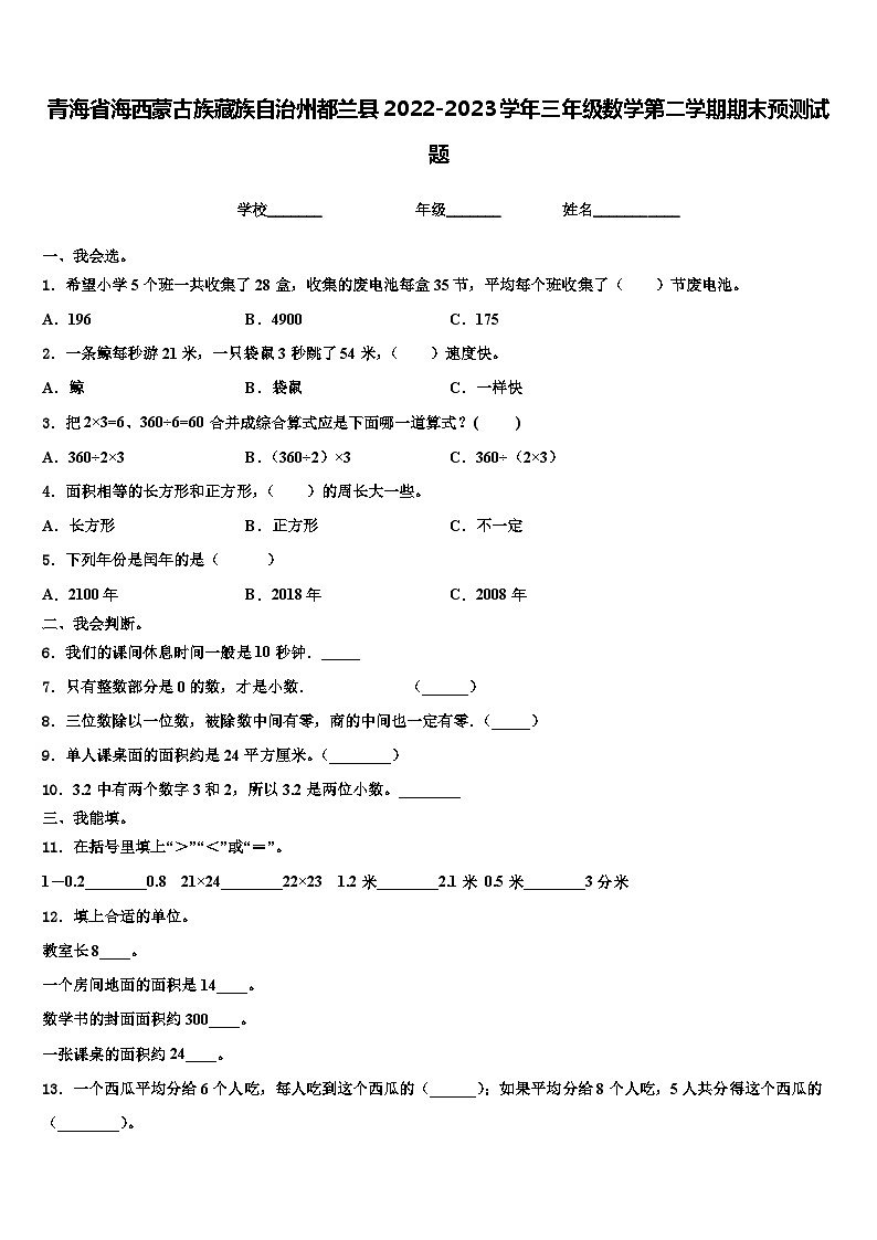 青海省海西蒙古族藏族自治州都兰县2022-2023学年三年级数学第二学期期末预测试题含解析01