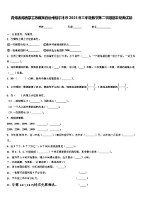 青海省海西蒙古族藏族自治州格尔木市2023年三年级数学第二学期期末经典试题含解析