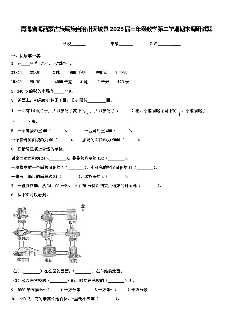 青海省海西蒙古族藏族自治州天峻县2023届三年级数学第二学期期末调研试题含解析第1页