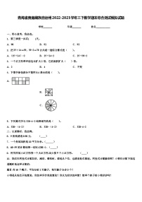 青海省黄南藏族自治州2022-2023学年三下数学期末综合测试模拟试题含解析