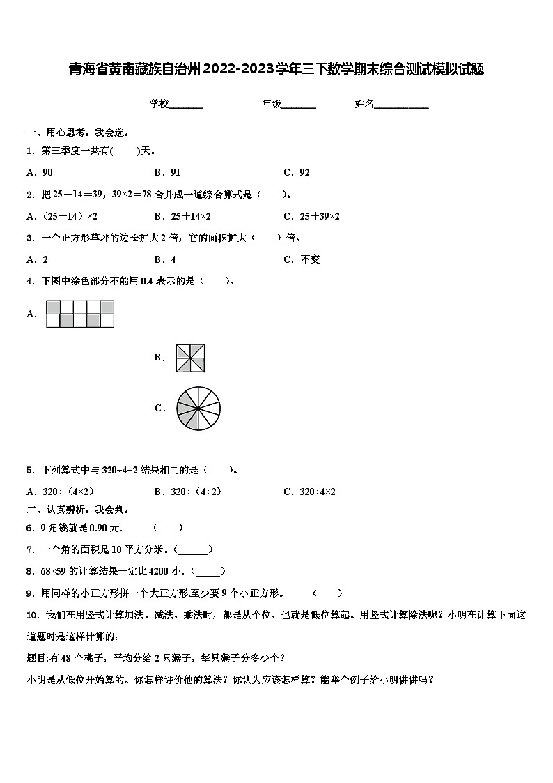 青海省黄南藏族自治州2022-2023学年三下数学期末综合测试模拟试题含解析第1页
