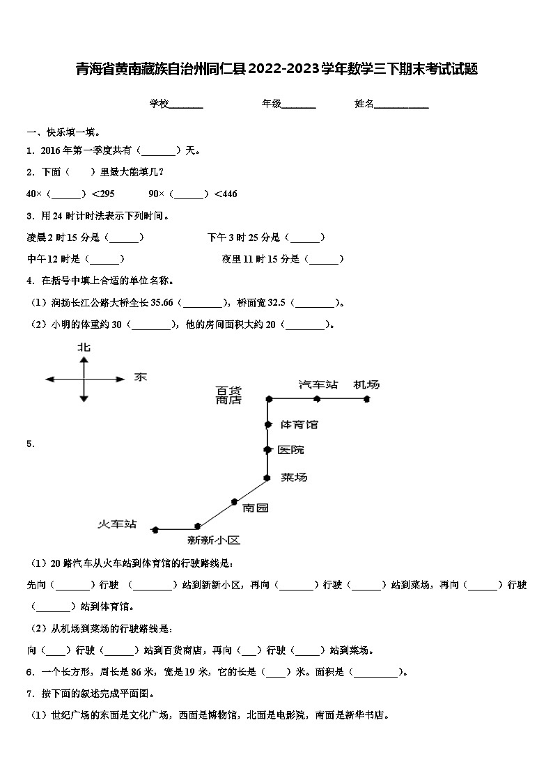 青海省黄南藏族自治州同仁县2022-2023学年数学三下期末考试试题含解析第1页
