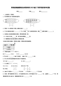 青海省黄南藏族自治州泽库县2023届三下数学期末联考试题含解析