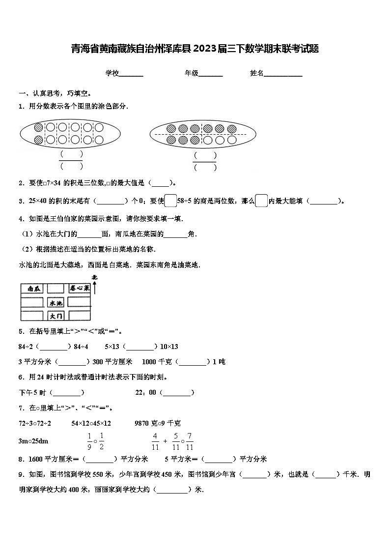 青海省黄南藏族自治州泽库县2023届三下数学期末联考试题含解析第1页