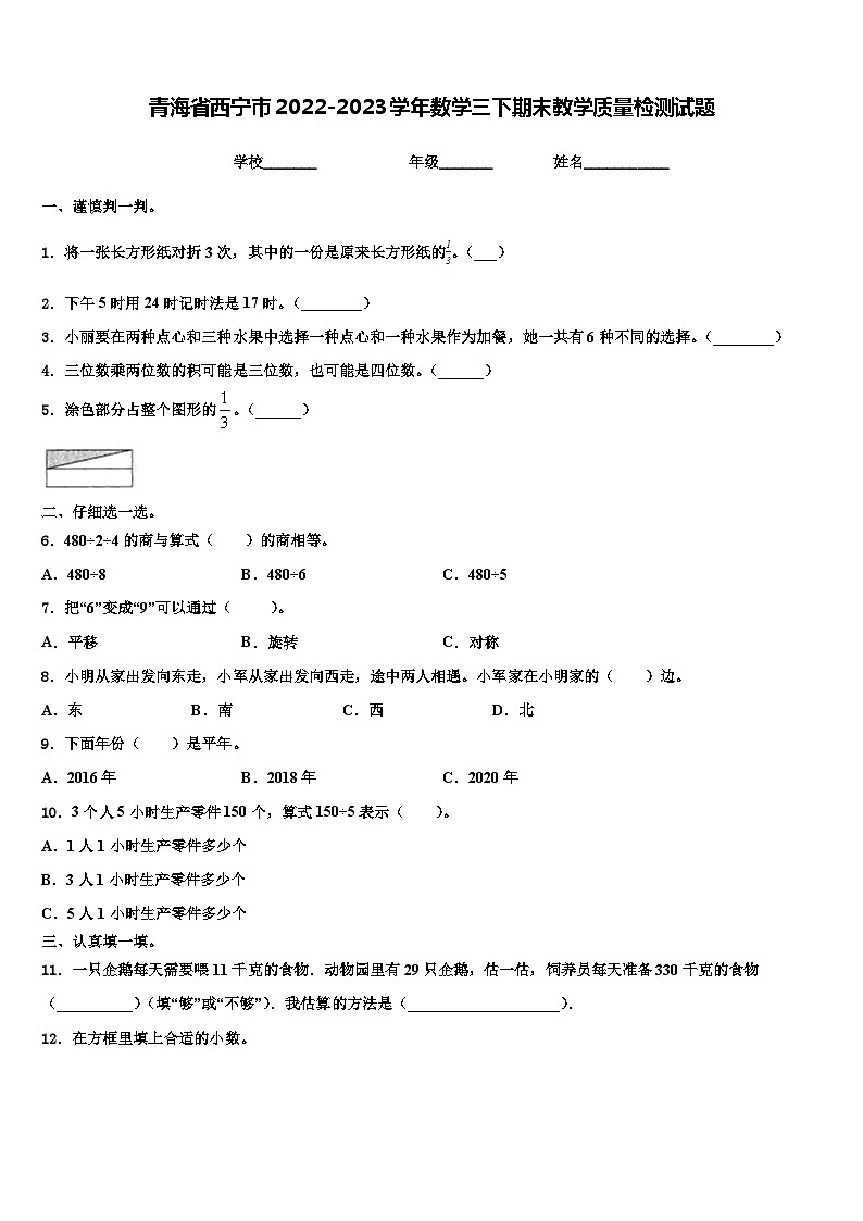 青海省西宁市2022-2023学年数学三下期末教学质量检测试题含解析01