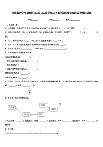 青海省西宁市城东区2022-2023学年三下数学期末质量跟踪监视模拟试题含解析