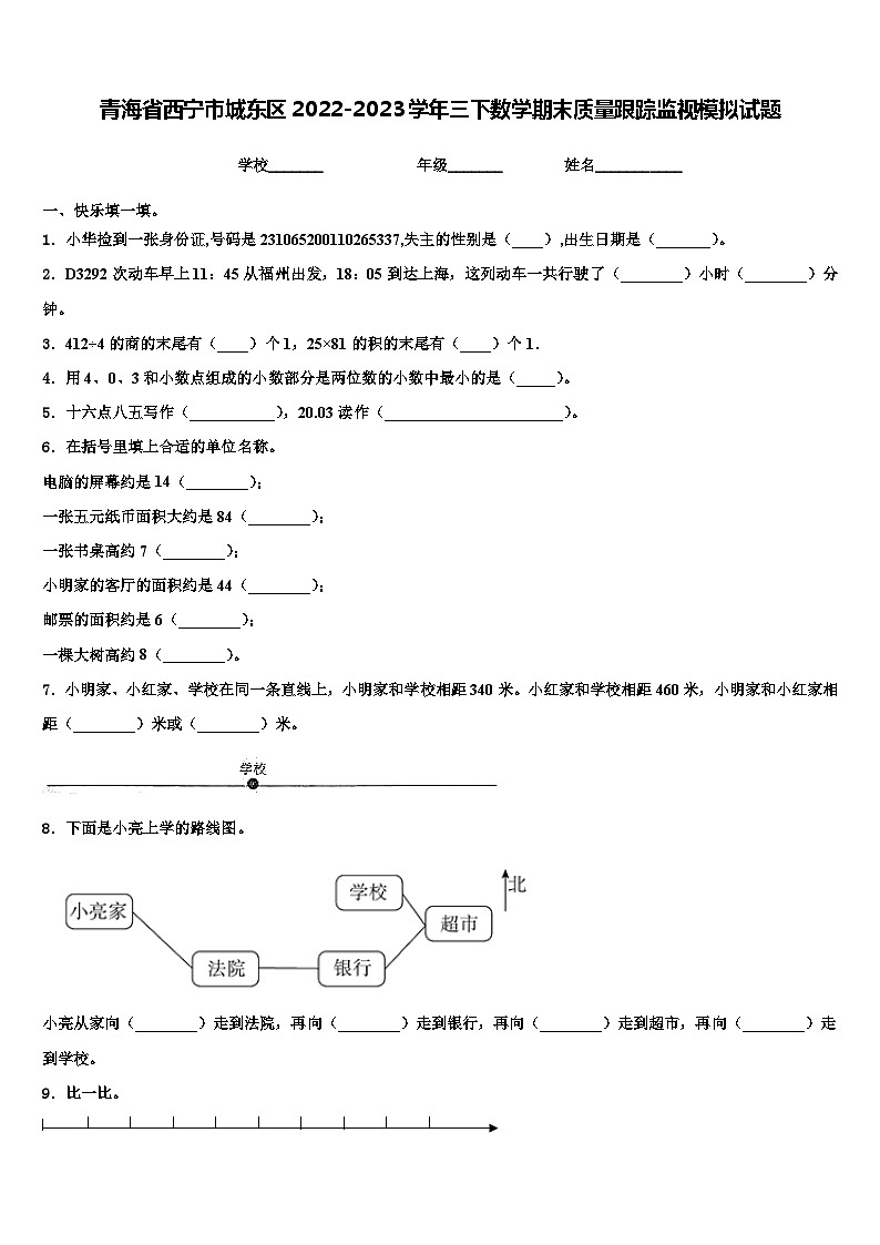 青海省西宁市城东区2022-2023学年三下数学期末质量跟踪监视模拟试题含解析第1页