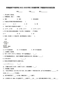 青海省西宁市城中区2022-2023学年三年级数学第二学期期末综合测试试题含解析